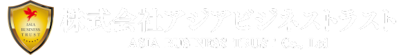 株式会社アジアビジネストラスト